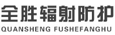 辽源全胜辐射防护工程有限公司